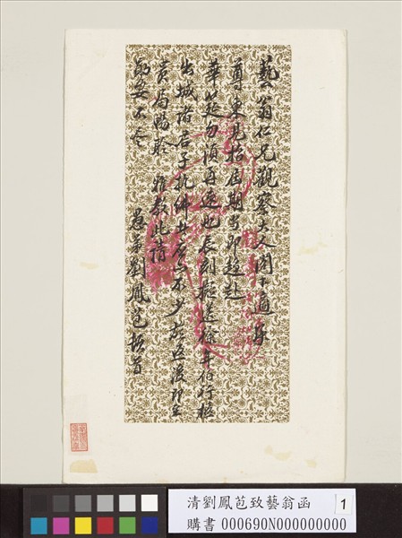 清劉鳳苞致藝翁函