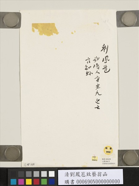 清劉鳳苞致藝翁函