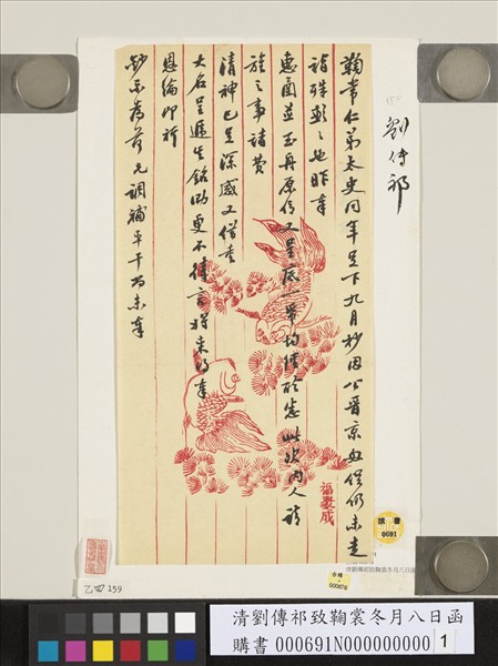 清劉傳祁致鞠裳冬月八日函