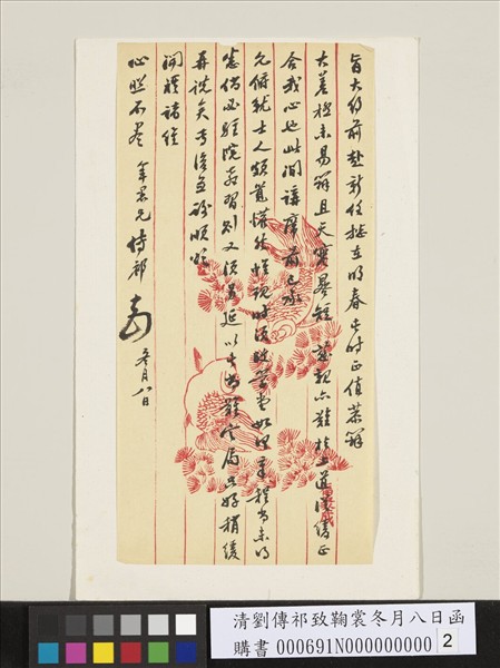 清劉傳祁致鞠裳冬月八日函