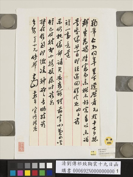 清劉傳祁致鞠裳十九日函