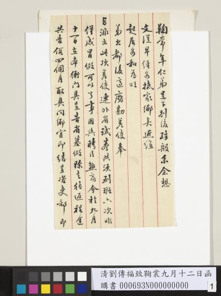 清劉傳福致鞠裳九月十二日函