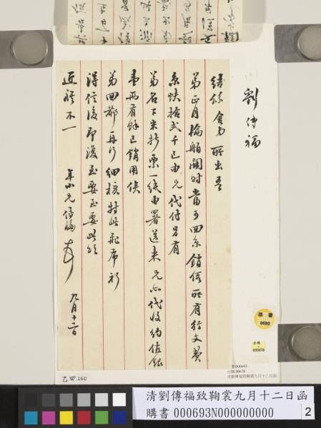 清劉傳福致鞠裳九月十二日函