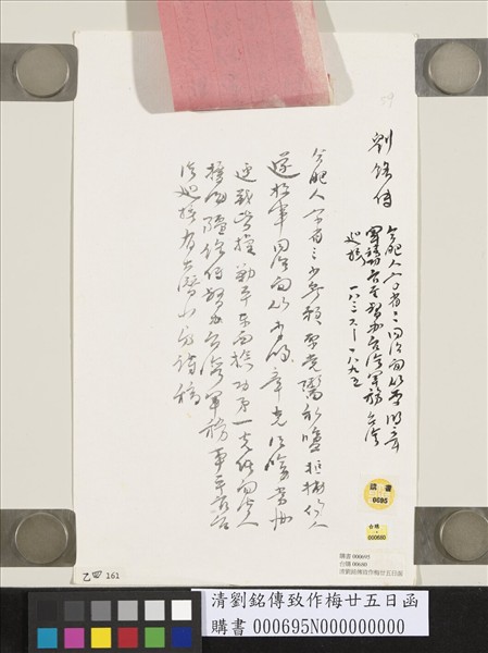 清劉傳福致鞠裳十七日函