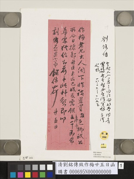 清劉銘傳致作梅廿五日函