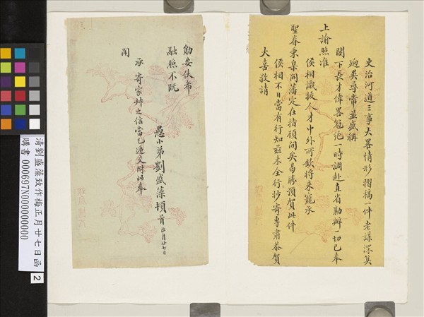 清劉盛藻致作梅正月廿七日函