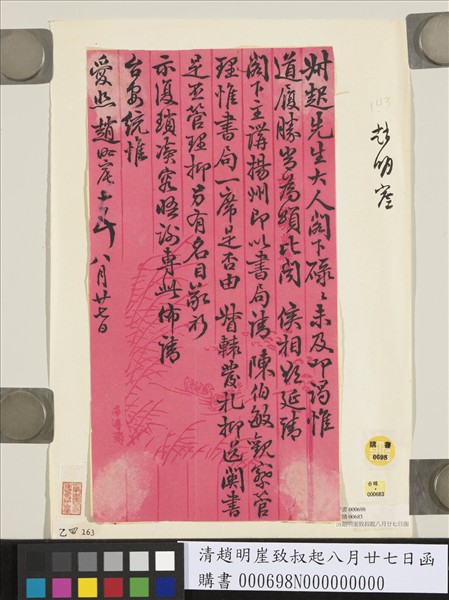 清趙明崖致叔起八月廿七日函