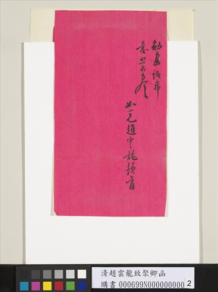 清趙雲龍致聚卿函