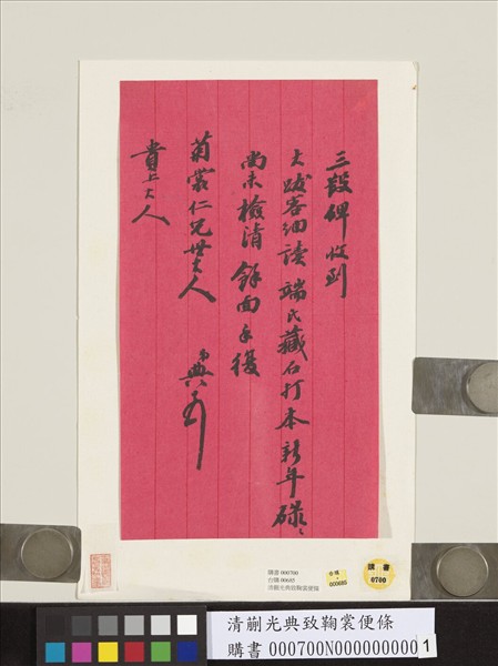 清蒯光典致鞠裳便條