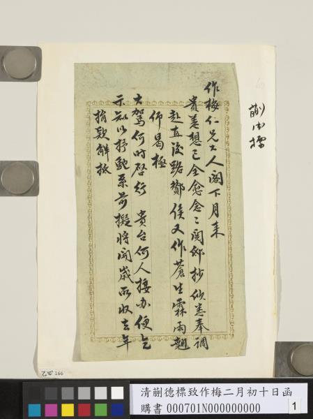 清蒯德標致作梅二月初十日函