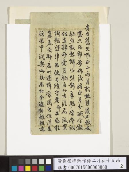 清蒯德標致作梅二月初十日函