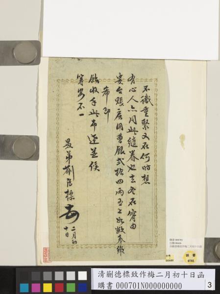 清蒯德標致作梅二月初十日函