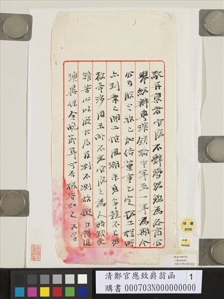 清鄭官應致爵翁函