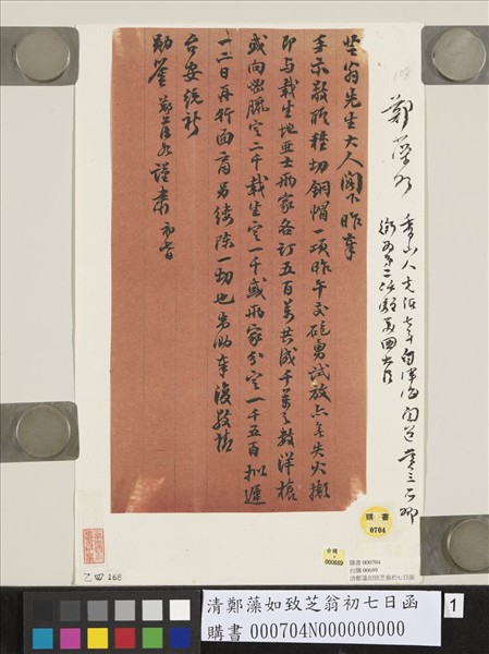 清鄭藻如致芝翁初七日函