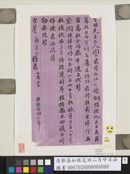 清鄭藻如致芝田二月廿日函