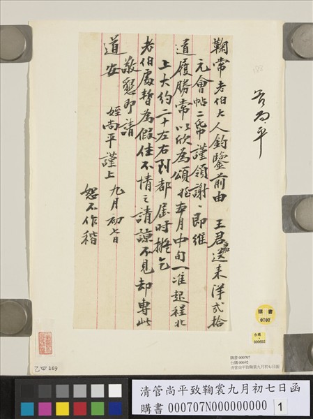 清管尚平致鞠裳九月初七日函