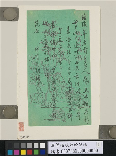 清管廷獻致漁溪函