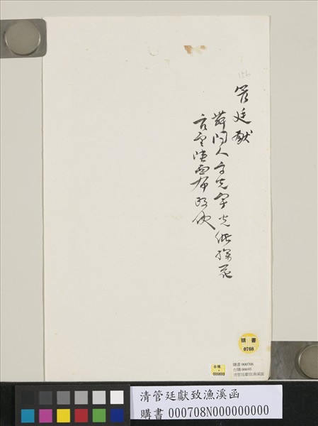 清管廷獻致漁溪函