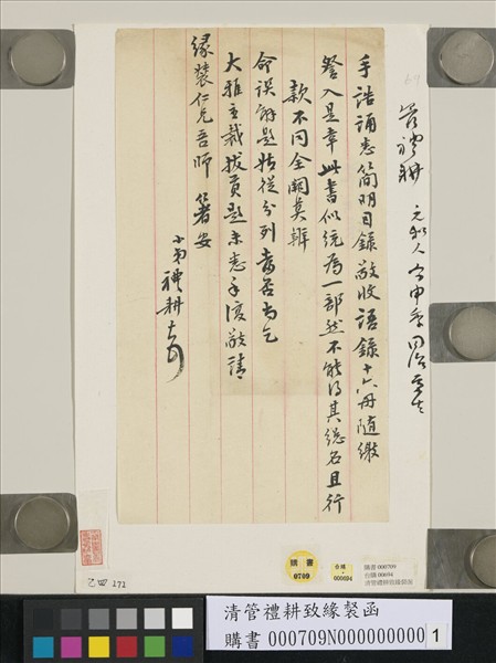 清管禮耕致緣裻函