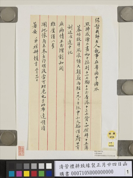 清管禮耕致緣督正月廿四日函