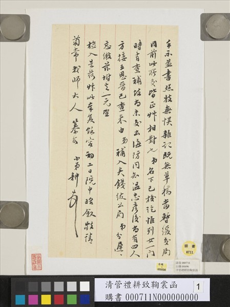 清管禮耕致鞠裳函