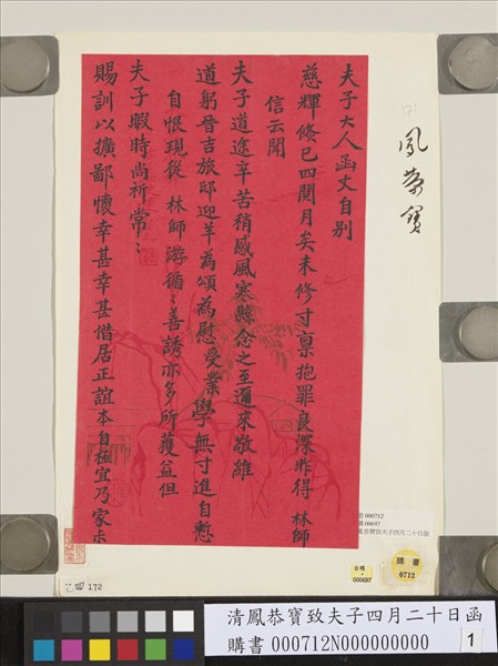 清鳳恭寶致夫子四月二十日函