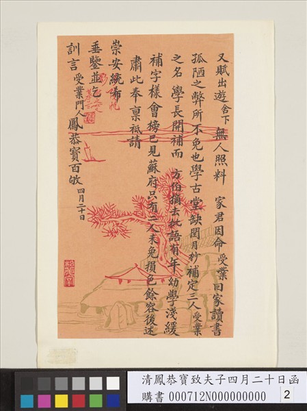 清鳳恭寶致夫子四月二十日函