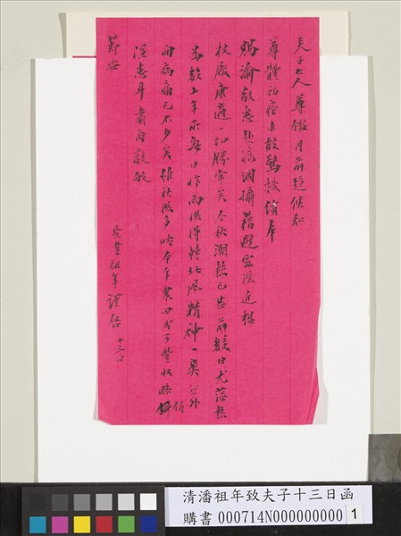 清潘祖年致夫子十三日函