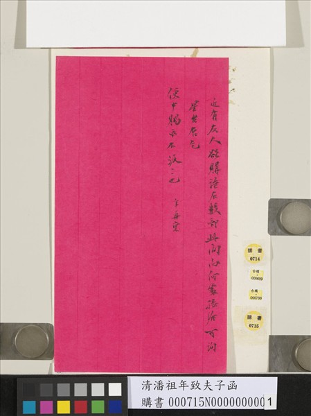 清潘祖年致夫子函