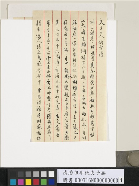 清潘祖年致夫子函