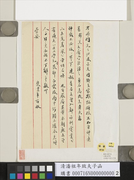 清潘祖年致夫子函