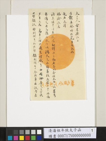 清潘祖年致夫子函