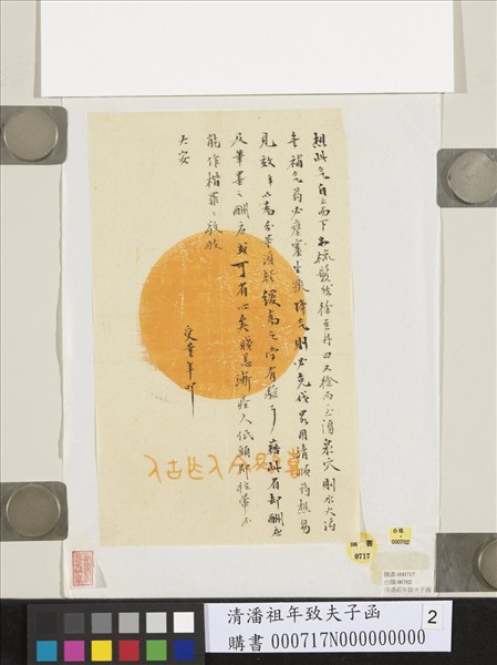 清潘祖年致夫子函