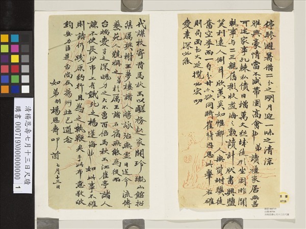 清楊恩壽七月十三日尺牘