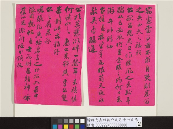 清魏光燾致爵公九月十七日函