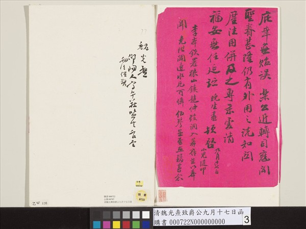 清魏光燾致爵公九月十七日函