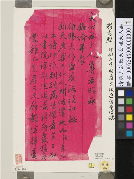 清羅光烈致大公祖大人函