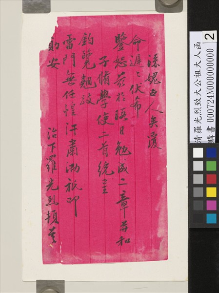 清羅光烈致大公祖大人函