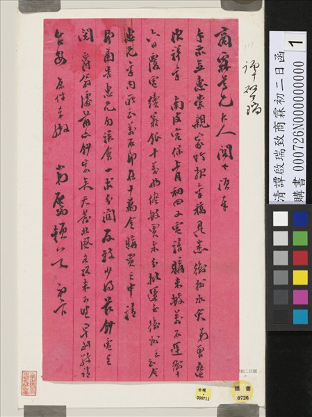 清譚啟瑞致商霖初二日函