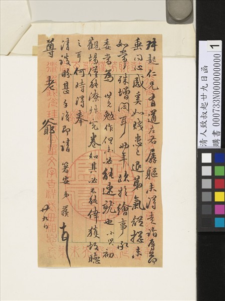 清人致叔起廿九日函