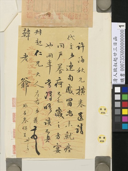 清人致叔起廿三日函