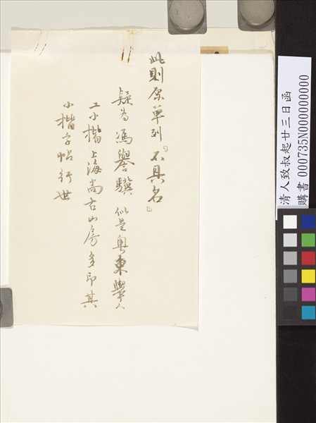 清人致叔起廿三日函