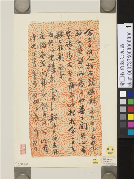 清□長鈞致法九函