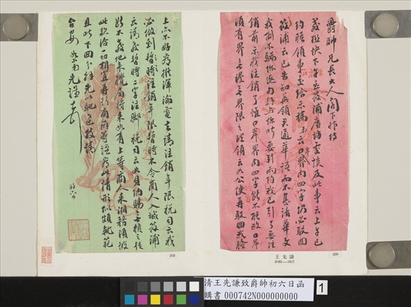 清王先謙致爵帥初六日函