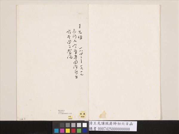 清王先謙致爵帥初六日函