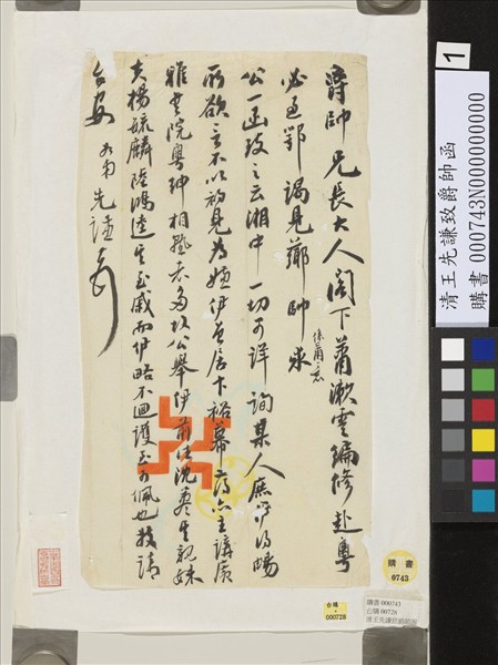 清王先謙致爵帥函