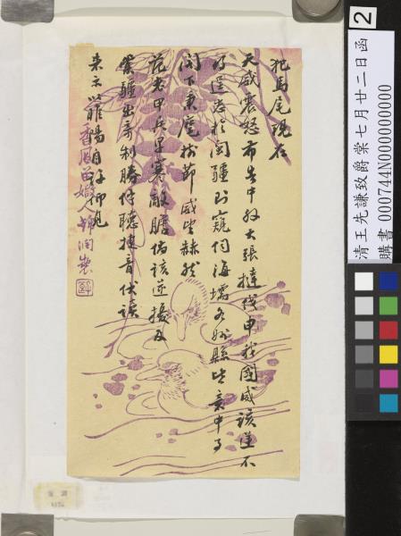 清王先謙致爵棠七月廿二日函