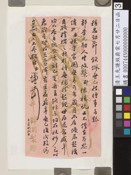 清王先謙致爵棠七月廿二日函