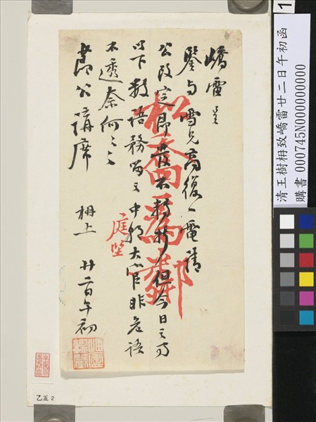 清王樹枏致嶠雷廿二日午初函