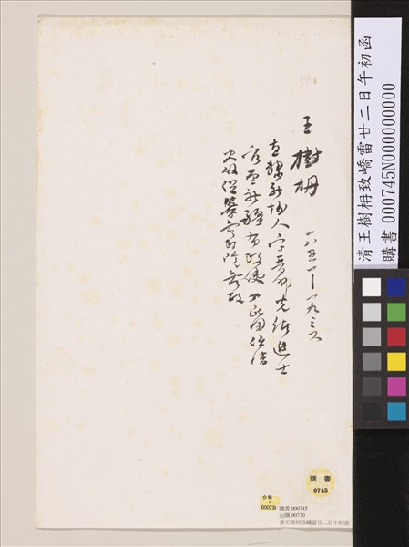 清王樹枏致嶠雷廿二日午初函